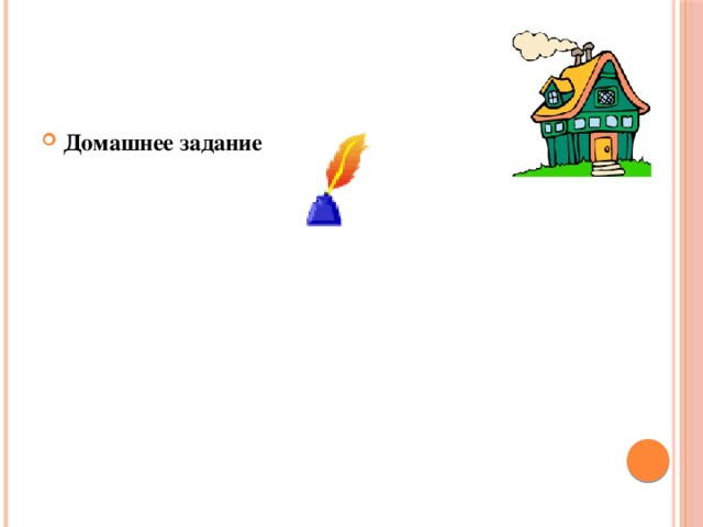 Домашнее задание  