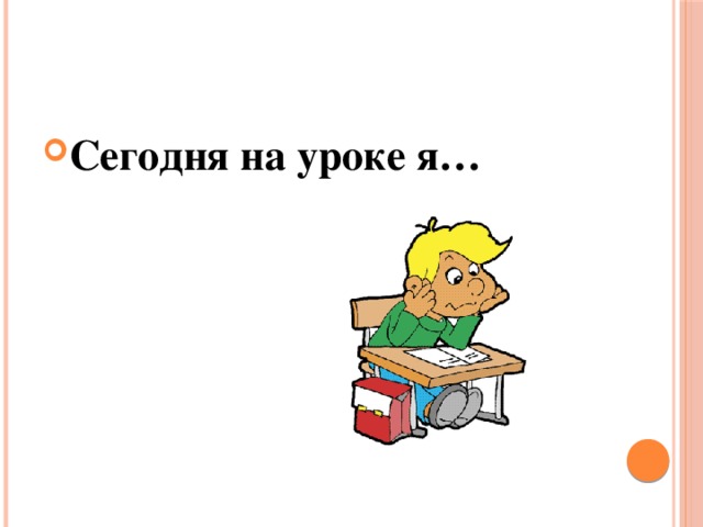 Сегодня на уроке я… 