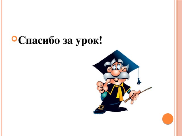 Спасибо за урок! 