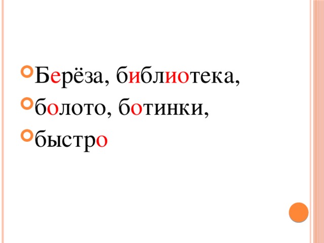 Б е рёза, б и бл ио тека, б о лото, б о тинки, быстр о 