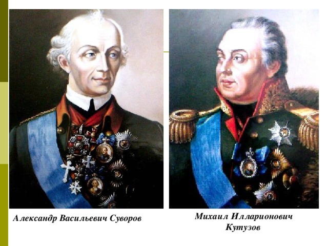 Михаил Илларионович Кутузов  Александр Васильевич  Суворов   