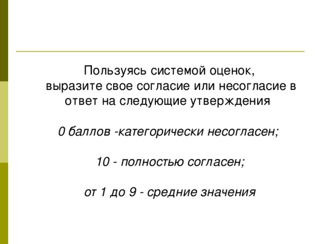 Пользуясь системой оценок,  выразите свое согласие или несогласие в ответ на следующие утверждения 0 баллов - категорически несогласен;  10 - полностью согласен;  от 1 до 9 - средние значения 
