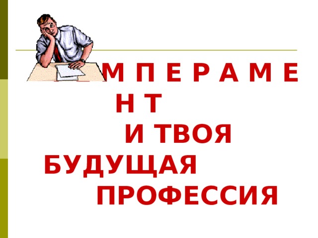  Т Е М П Е Р А М Е Н Т   И ТВОЯ БУДУЩАЯ   ПРОФЕССИЯ 