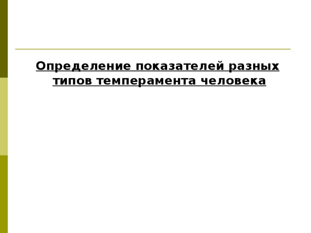  Определение показателей разных типов темперамента человека  