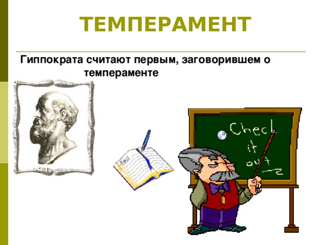  ТЕМПЕРАМЕНТ Гиппократа считают первым, заговорившем о  темпераменте 