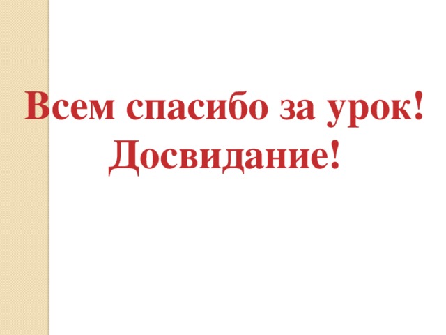 Всем спасибо за урок! Досвидание!