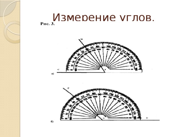 Измерение углов.