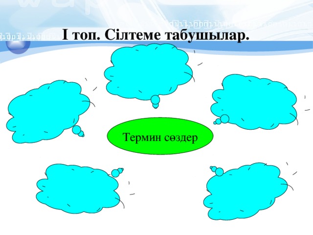 І топ. Сілтеме табушылар.  Термин сөздер 