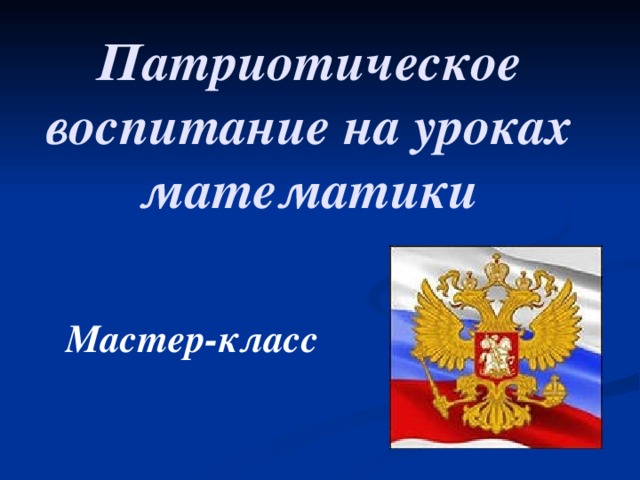 Патриотическое воспитание на уроках математики    Мастер-класс 