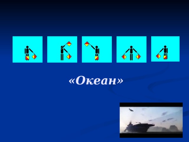 «Океан» 