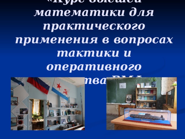 «Курс высшей математики для практического применения в вопросах тактики и оперативного искусства ВМФ» 