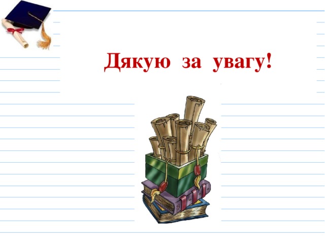 Дякую за увагу! 