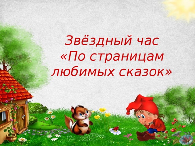 Звёздный час  «По страницам любимых сказок»