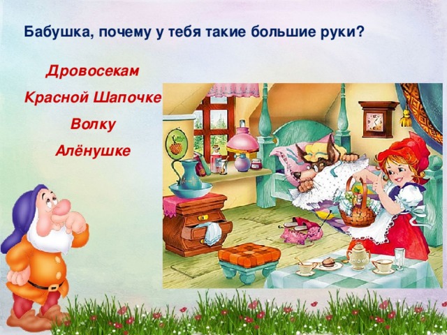 Бабушка, почему у тебя такие большие руки? Дровосекам Красной Шапочке Волку Алёнушке