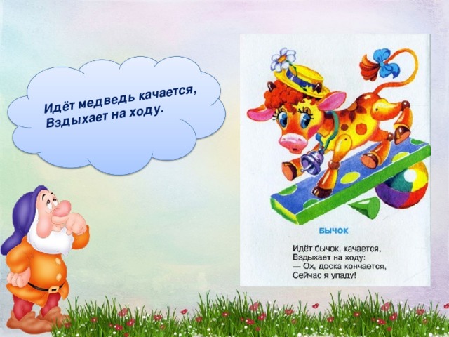 Идёт медведь качается, Вздыхает на ходу.