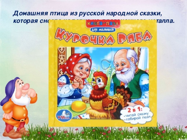 Домашняя птица из русской народной сказки, которая снесла изделие из драгоценного металла.