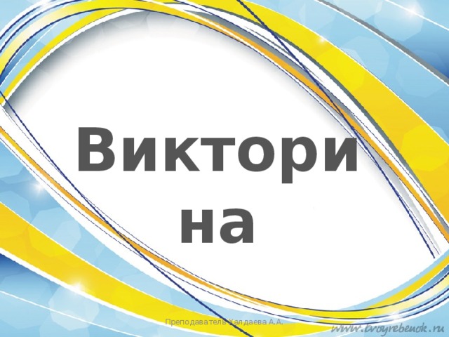 Викторина Преподаватель Халдаева А.А. 