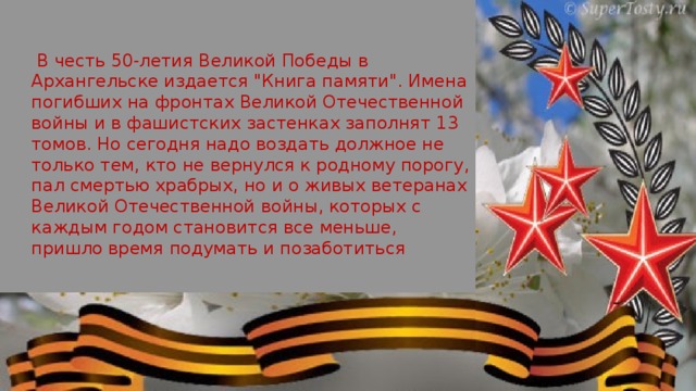  В честь 50-летия Великой Победы в Архангельске издается 