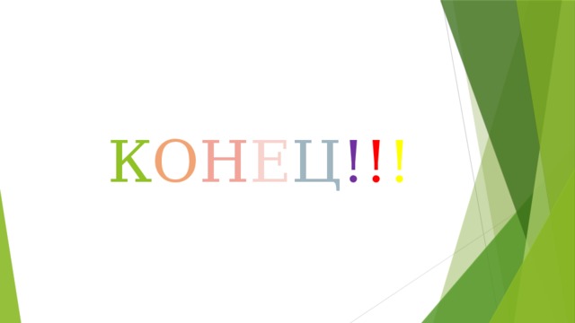 К О Н Е Ц ! ! ! 