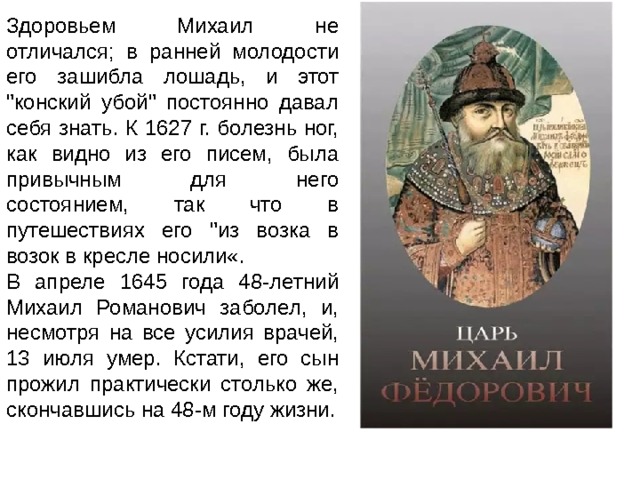 Здоровьем Михаил не отличался; в ранней молодости его зашибла лошадь, и этот 