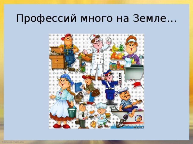 Профессий много на Земле…