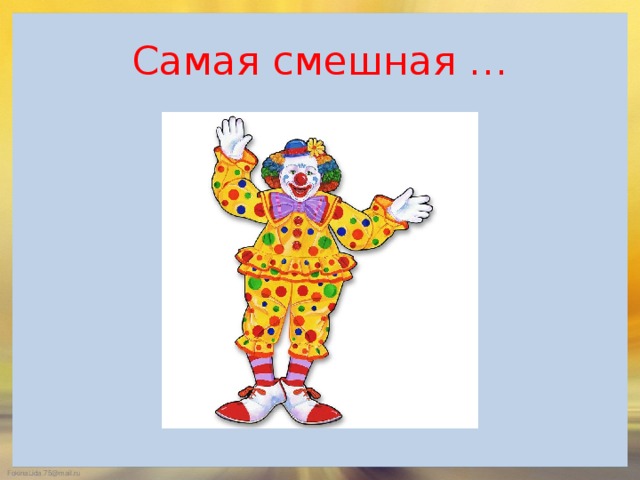 Самая смешная …