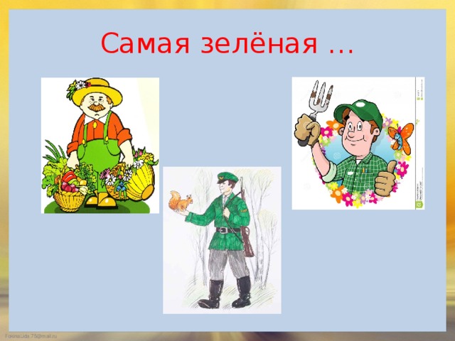 Самая зелёная …