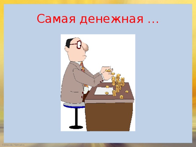 Самая денежная …