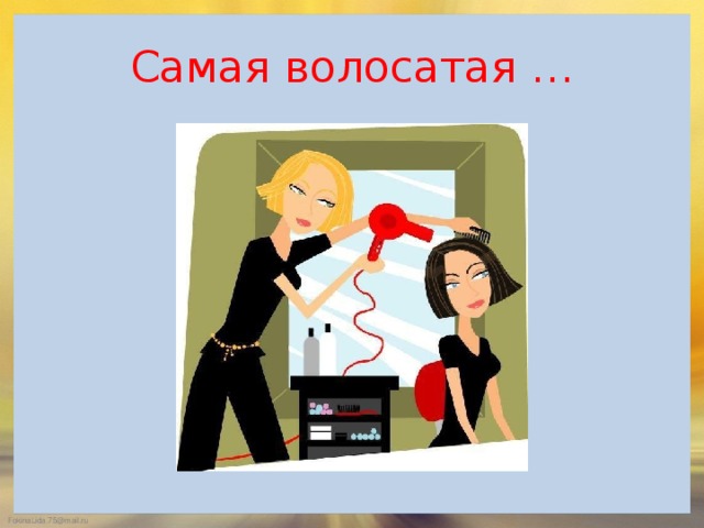 Самая волосатая …