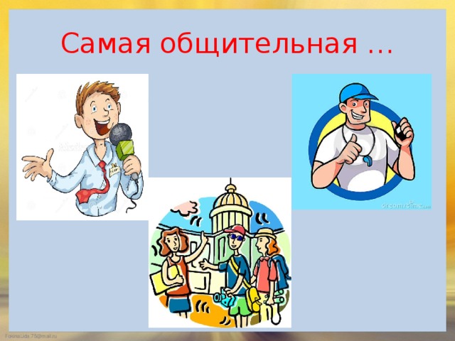Самая общительная …