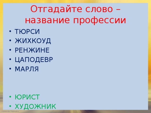 Отгадайте слово – название профессии