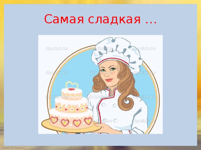 Самая сладкая …