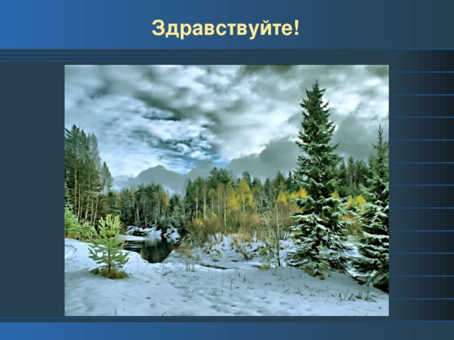 Здравствуйте! 