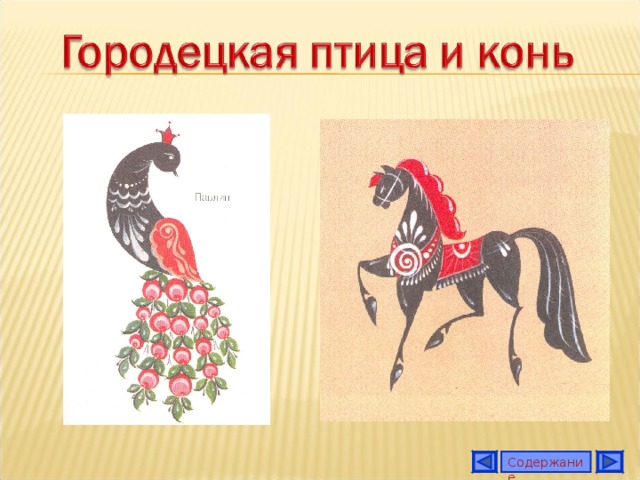 Городецкий конь рисунок