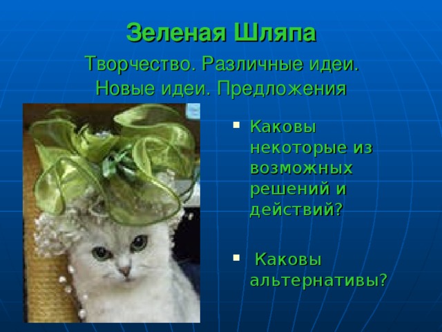 Зеленая Шляпа   Творчество. Различные идеи.  Новые идеи. Предложения