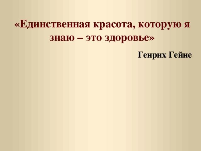 «Единственная красота, которую я знаю – это здоровье» Генрих Гейне