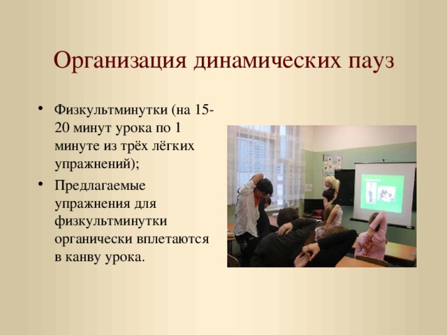 План конспект динамической паузы