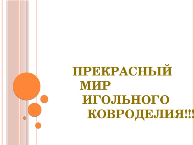  Прекрасный Мир  Игольного  ковроделия!!! 