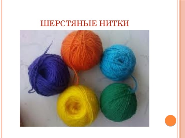 Шерстяные нитки 
