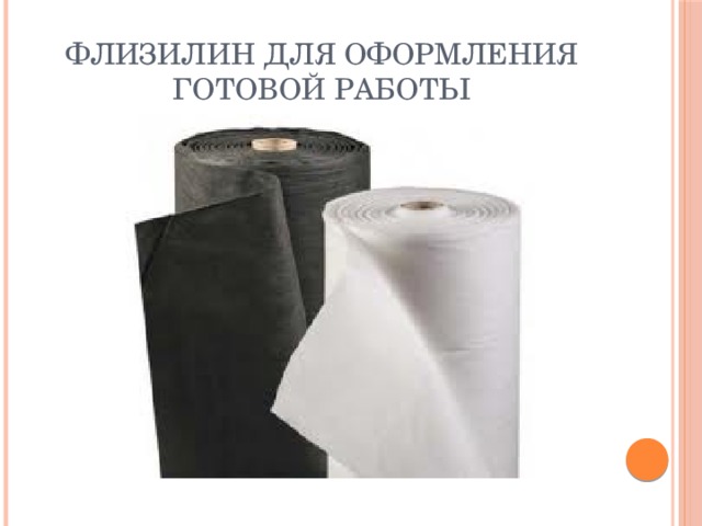 Флизилин для оформления готовой работы 