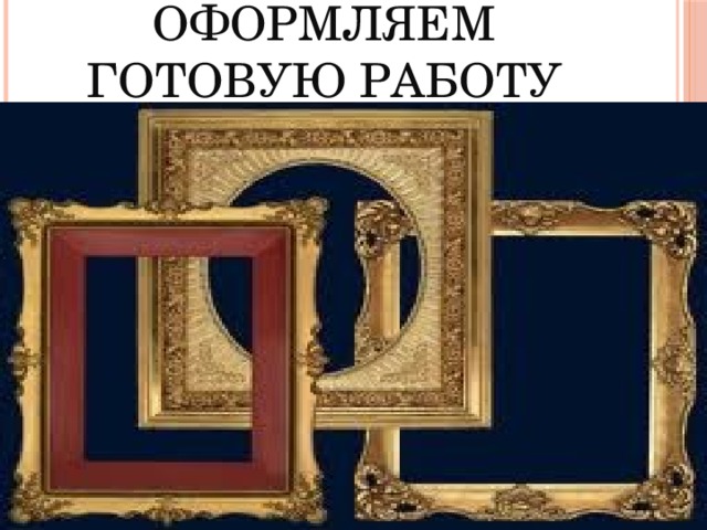 Оформляем готовую работу 