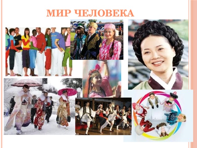 Мир человека   
