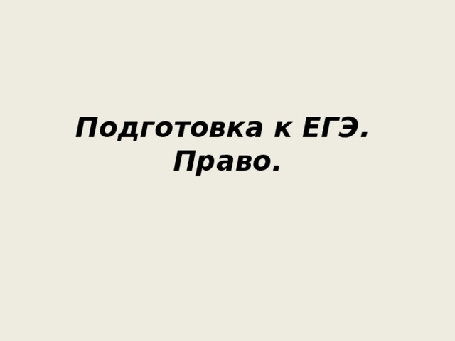 Семейное право егэ обществознание презентация