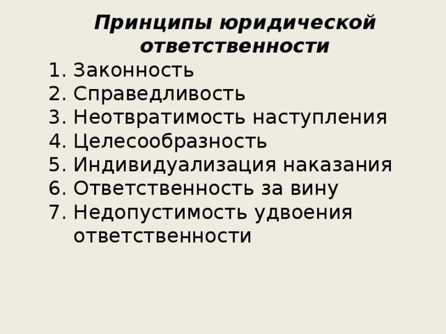 Принципы юридической ответственности Законность Справедливость Неотвратимость наступления Целесообразность Индивидуализация наказания Ответственность за вину Недопустимость удвоения ответственности