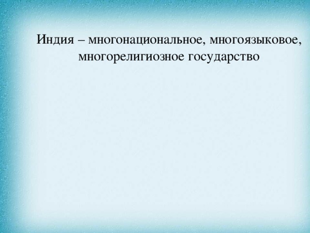 Индия – многонациональное, многоязыковое, многорелигиозное государство 