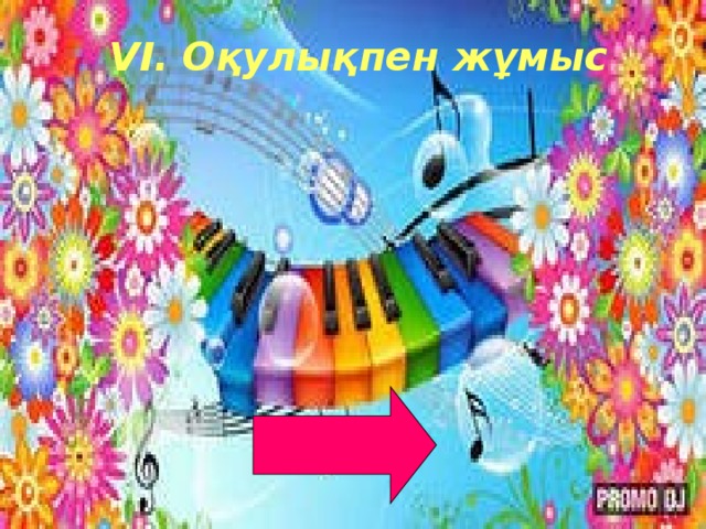 VI . Оқулықпен жұмыс  