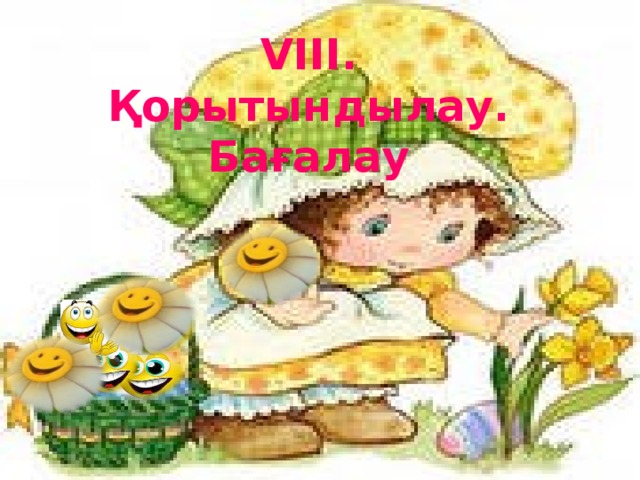 VIII . Қорытындылау. Бағалау 