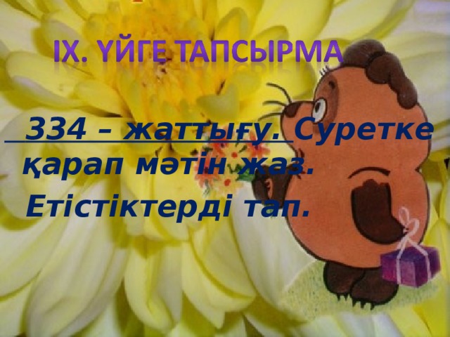  334 – жаттығу. Суретке қарап мәтін жаз.  Етістіктерді тап. 