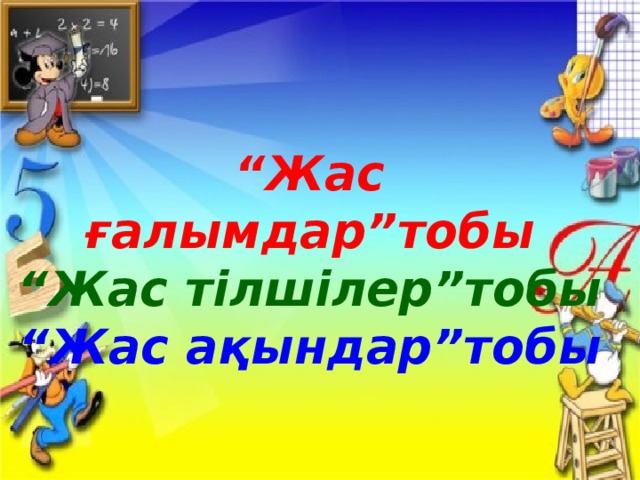 “ Жас ғалымдар”тобы “ Жас тілшілер”тобы “ Жас ақындар”тобы 