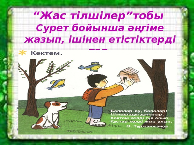 “ Жас тілшілер”тобы Сурет бойынша әңгіме жазып, ішінен етістіктерді тап. 